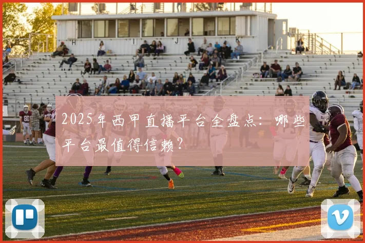 2025年西甲直播平台全盘点：哪些平台最值得信赖？