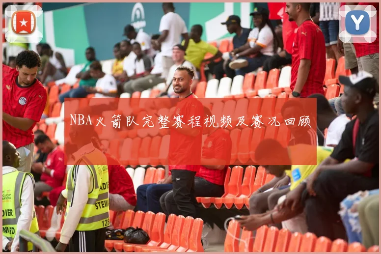 NBA火箭队完整赛程视频及赛况回顾