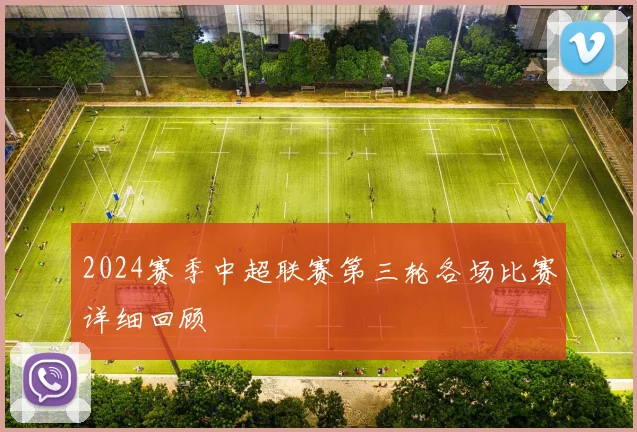 2024赛季中超联赛第三轮各场比赛详细回顾
