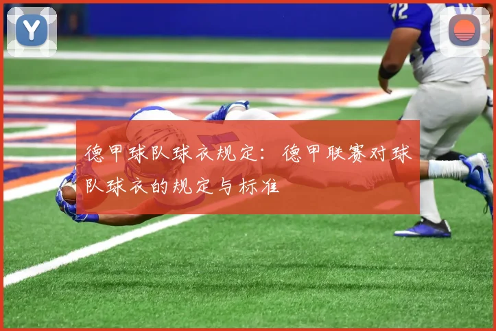 德甲球队球衣规定：德甲联赛对球队球衣的规定与标准