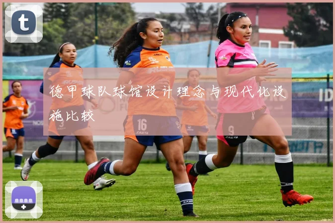德甲球队球馆设计理念与现代化设施比较
