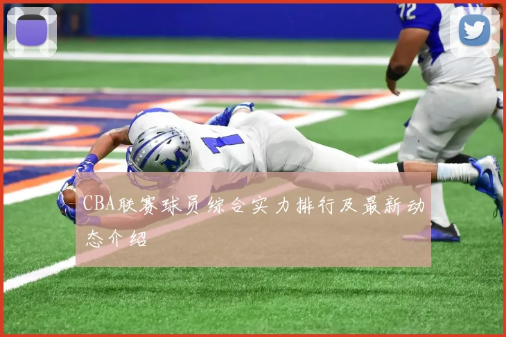 CBA联赛球员综合实力排行及最新动态介绍