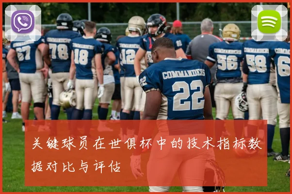 关键球员在世俱杯中的技术指标数据对比与评估