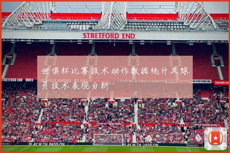 世俱杯比赛技术动作数据统计及球员技术表现分析
