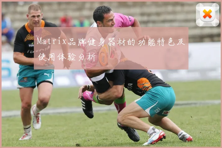 Matrix品牌健身器材的功能特色及使用体验分析
