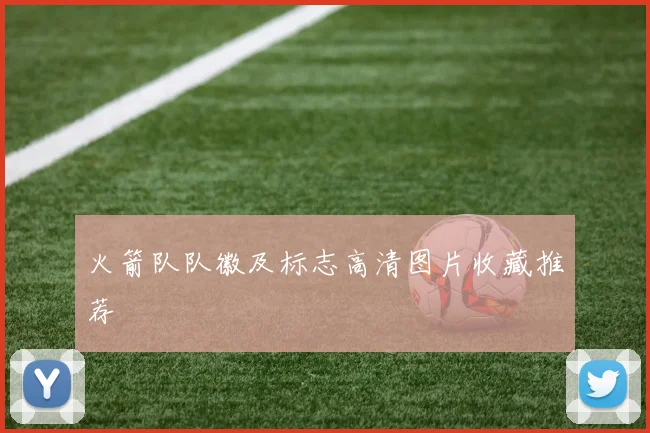 火箭队队徽及标志高清图片收藏推荐