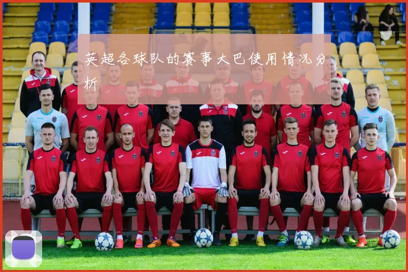 英超各球队的赛事大巴使用情况分析