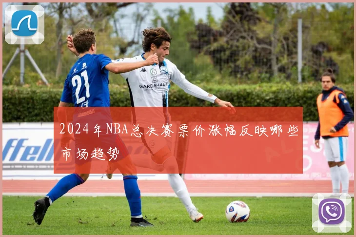 2024年NBA总决赛票价涨幅反映哪些市场趋势