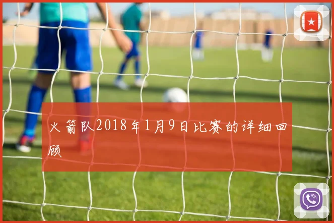 火箭队2018年1月9日比赛的详细回顾