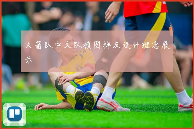 火箭队中文队旗图样及设计理念展示