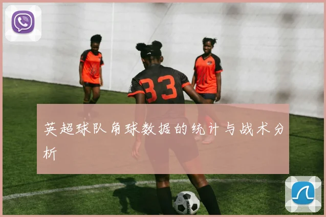 英超球队角球数据的统计与战术分析