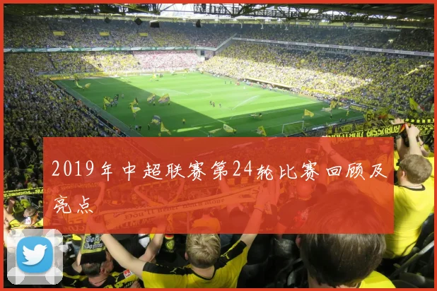 2019年中超联赛第24轮比赛回顾及亮点