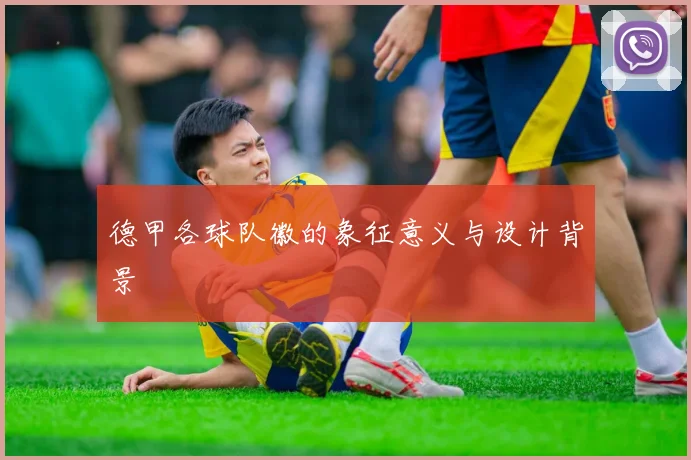 德甲各球队徽的象征意义与设计背景