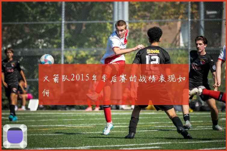 火箭队2015年季后赛的战绩表现如何