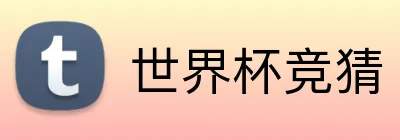 世界杯竞猜 Logo