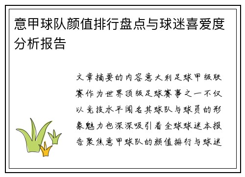 意甲球队颜值排行盘点与球迷喜爱度分析报告