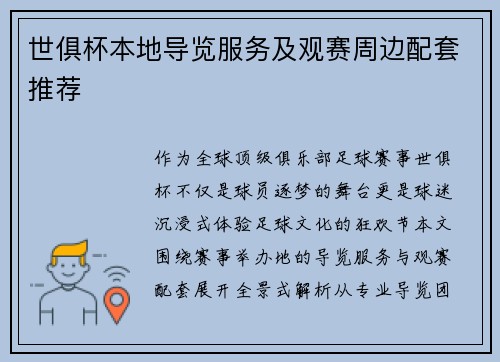 世俱杯本地导览服务及观赛周边配套推荐