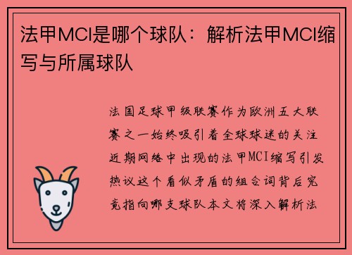 法甲MCI是哪个球队：解析法甲MCI缩写与所属球队