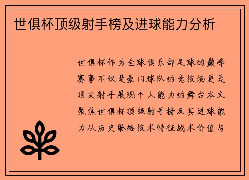 世俱杯顶级射手榜及进球能力分析