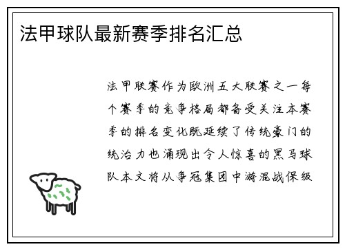 法甲球队最新赛季排名汇总
