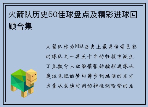 火箭队历史50佳球盘点及精彩进球回顾合集