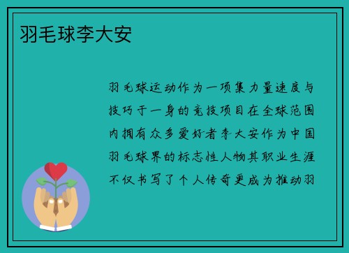 羽毛球李大安