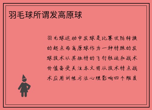 羽毛球所谓发高原球
