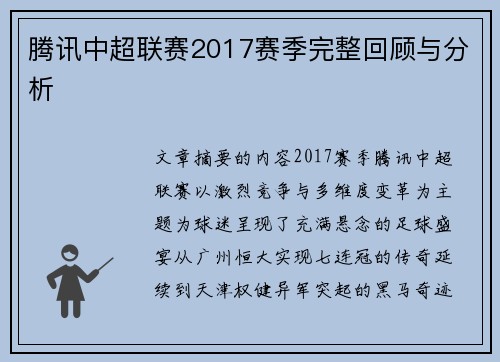 腾讯中超联赛2017赛季完整回顾与分析