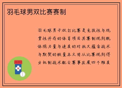 羽毛球男双比赛赛制