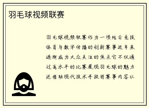 羽毛球视频联赛