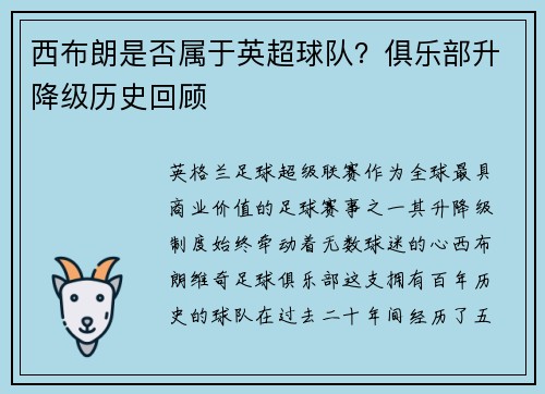 西布朗是否属于英超球队？俱乐部升降级历史回顾