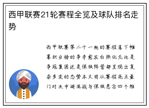 西甲联赛21轮赛程全览及球队排名走势