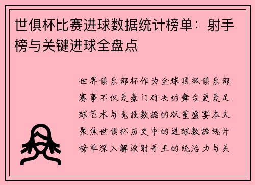 世俱杯比赛进球数据统计榜单：射手榜与关键进球全盘点