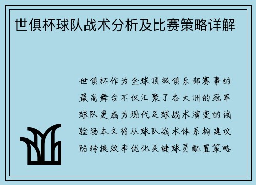 世俱杯球队战术分析及比赛策略详解
