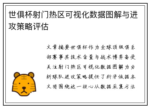 世俱杯射门热区可视化数据图解与进攻策略评估