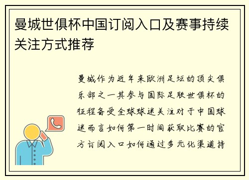 曼城世俱杯中国订阅入口及赛事持续关注方式推荐
