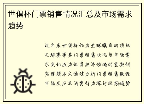 世俱杯门票销售情况汇总及市场需求趋势