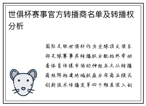 世俱杯赛事官方转播商名单及转播权分析