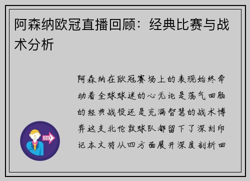 阿森纳欧冠直播回顾：经典比赛与战术分析