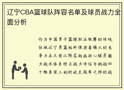 辽宁CBA篮球队阵容名单及球员战力全面分析