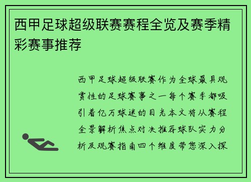 西甲足球超级联赛赛程全览及赛季精彩赛事推荐
