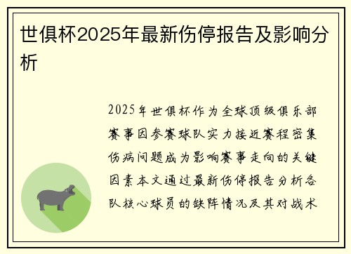 世俱杯2025年最新伤停报告及影响分析