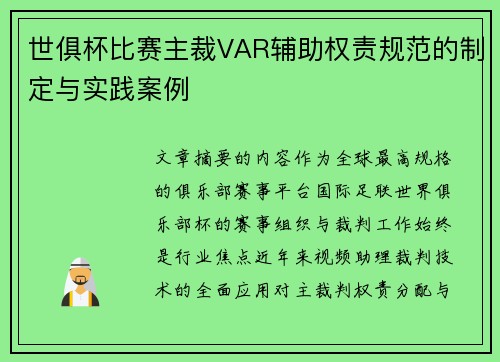 世俱杯比赛主裁VAR辅助权责规范的制定与实践案例