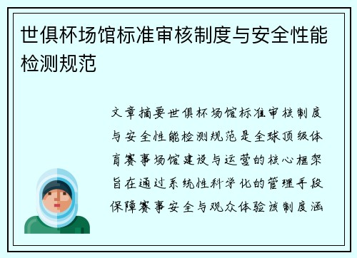 世俱杯场馆标准审核制度与安全性能检测规范