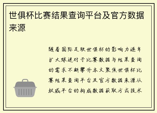 世俱杯比赛结果查询平台及官方数据来源
