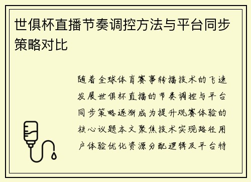 世俱杯直播节奏调控方法与平台同步策略对比