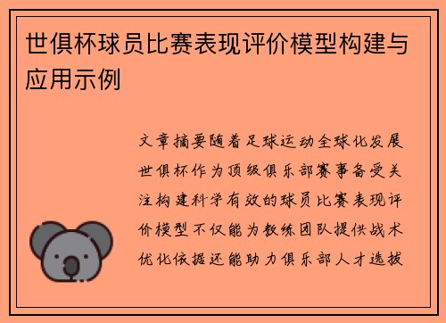 世俱杯球员比赛表现评价模型构建与应用示例