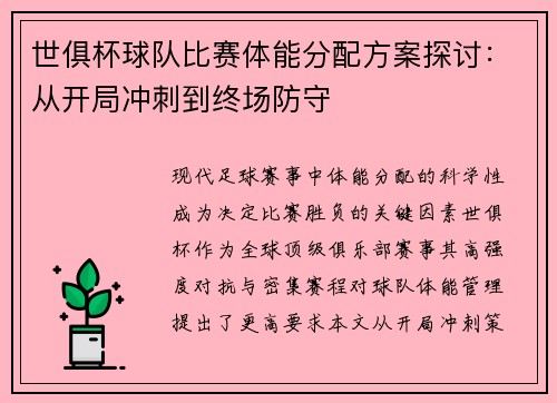 世俱杯球队比赛体能分配方案探讨：从开局冲刺到终场防守