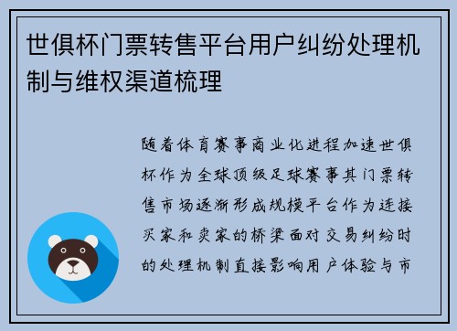 世俱杯门票转售平台用户纠纷处理机制与维权渠道梳理