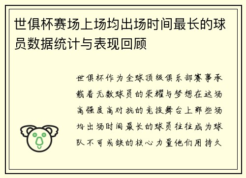 世俱杯赛场上场均出场时间最长的球员数据统计与表现回顾